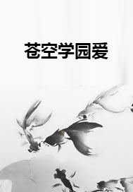 蒼空學園愛
