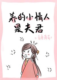 《養的小情人是夫君》