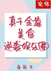 《真千金靠美食逆袭娱乐圈》