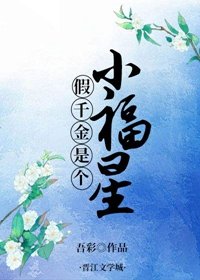 《假千金是個小福星》