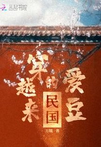《民國穿越來的愛豆》