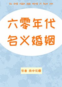 《六零年代名義婚姻》