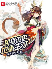 《凶猛道侣也重生了》