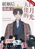 《聯姻後我成了大佬的白月光》