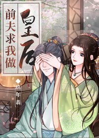 《前夫求我做皇后(穿書)》