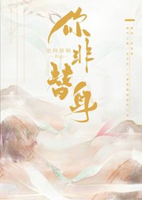《你非替身》