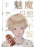 魅魔只想乾飯