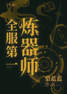 《全服第一煉器師》