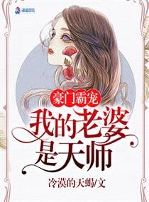 《豪門之我的老婆是天師(豪門之鐘總的異能妻)》