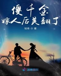 《傻千金嫁人後美翻了》