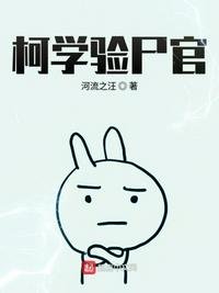 《柯學驗屍官》