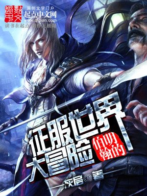 《伯明翰的征服世界大冒險》