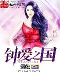 《鍾愛之國》