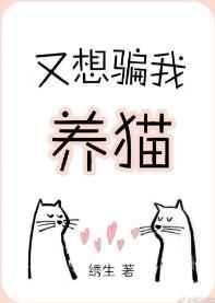《又想骗我养猫》