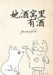 《她酒窩裏有酒》