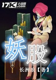 《妖股》