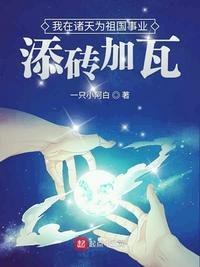 《我在諸天為祖國事業添磚加瓦》