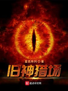 《舊神獵場》