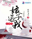 《娘子送我上青雲》