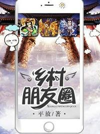 《鄉村朋友圈》