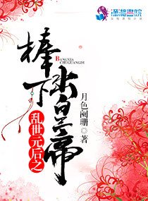 《亂世元后之棒下出皇帝》