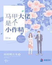 《馬甲大佬是個小作精》