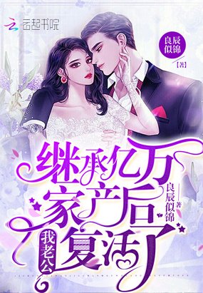 《繼承億萬家產後我老公復活了》