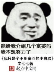 《我只是個不用奮鬥的小白臉》