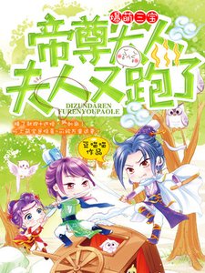 《爆萌三寶:帝尊大人,夫人又跑了!》
