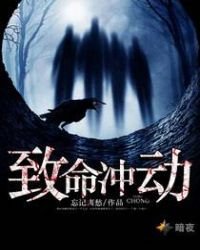 《致命衝動》
