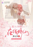 《重生學霸,在線修仙》