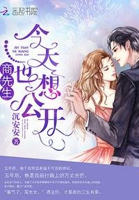 《商先生今天也想公開》