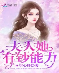 《夫人她有鈔能力》