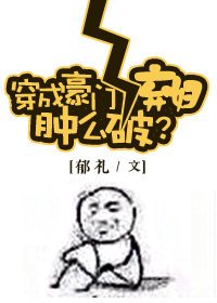 《穿成豪門女配腫麼破?》