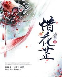 《惜花芷》