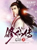 《凡人修仙传》