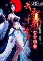 《我和千年女屍有個約會》