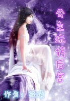 《公主玩轉後宮》