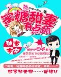 《獨家專寵:蜜糖甜妻有點萌》