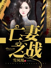《亡妻之戰》