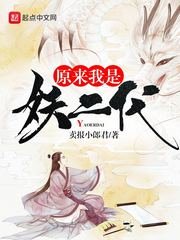 《原來我是妖二代》