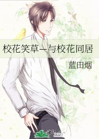 《校花笑草—与校花同居》