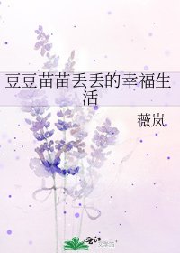 豆豆苗苗丟丟的幸福生活