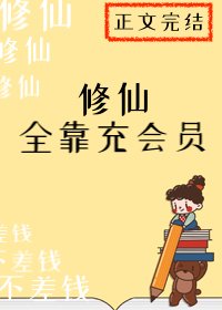《修仙全靠充會員》