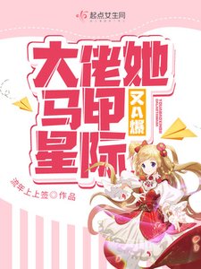 《大佬她馬甲又A爆星際》
