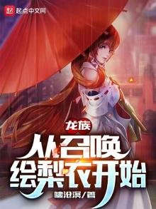 《龍族:從召喚繪梨衣開始》