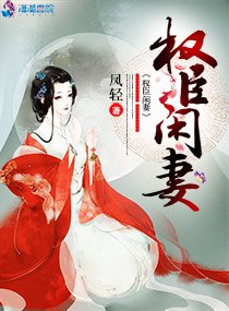 《權臣閒妻》