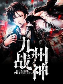 《九州战神》