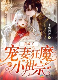 《我成了寵妻狂魔的小祖宗》