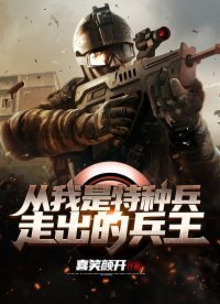 《從我是特種兵走出的兵王》